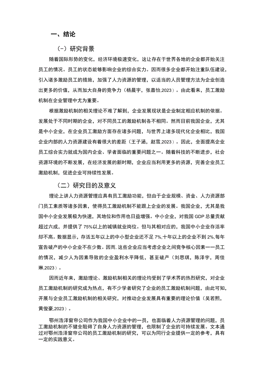 【2023《窗帘公司员工薪酬激励的问题及对策—以鄂州浩泽公司为例》8300字论文】.docx_第2页