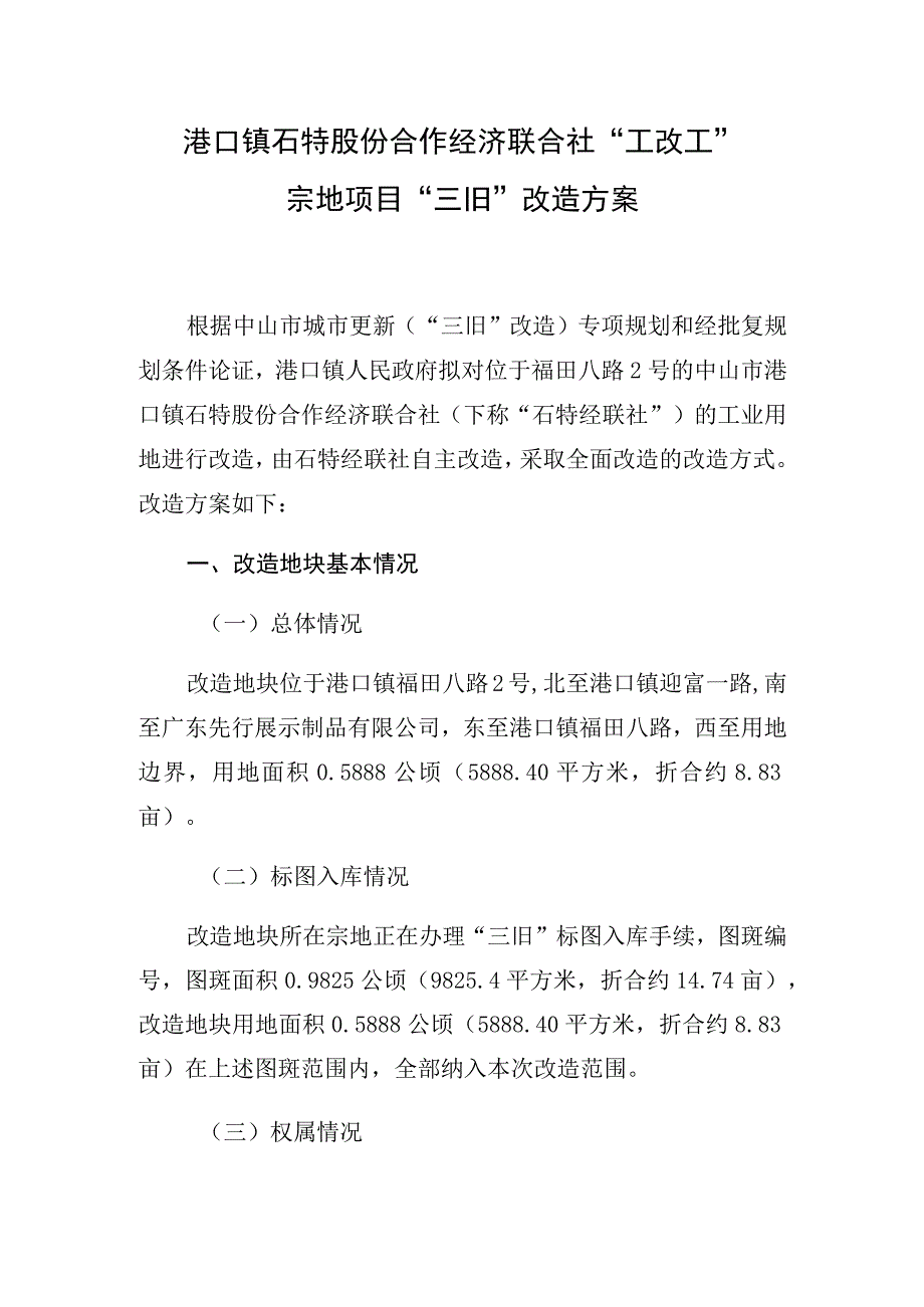 港口镇石特股份合作经济联合社“工改工”宗地项目“三旧”改造方案.docx_第1页