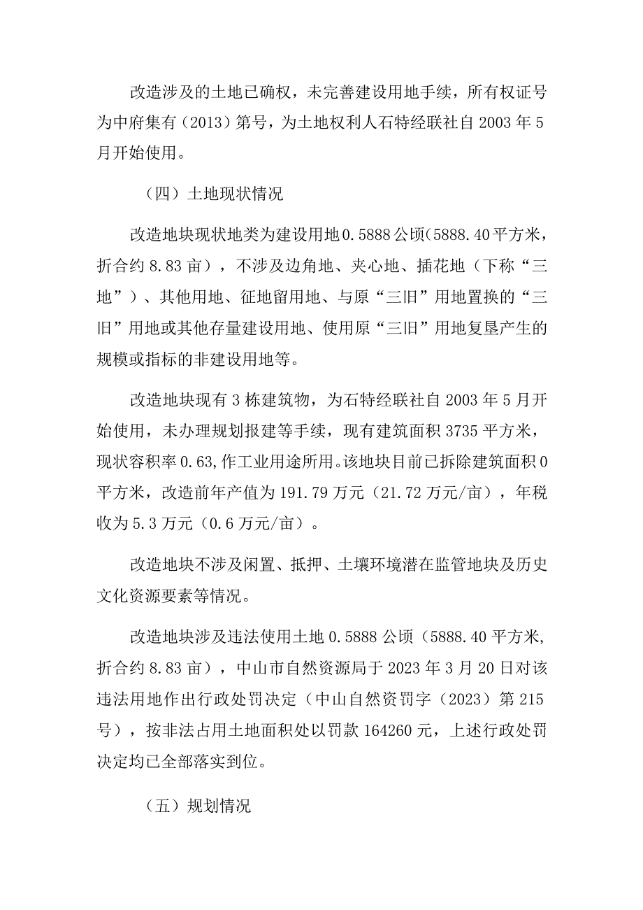 港口镇石特股份合作经济联合社“工改工”宗地项目“三旧”改造方案.docx_第2页