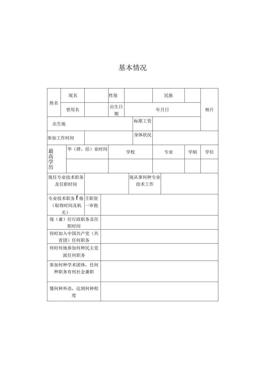 专业技术职务任职资格评审表.docx_第2页