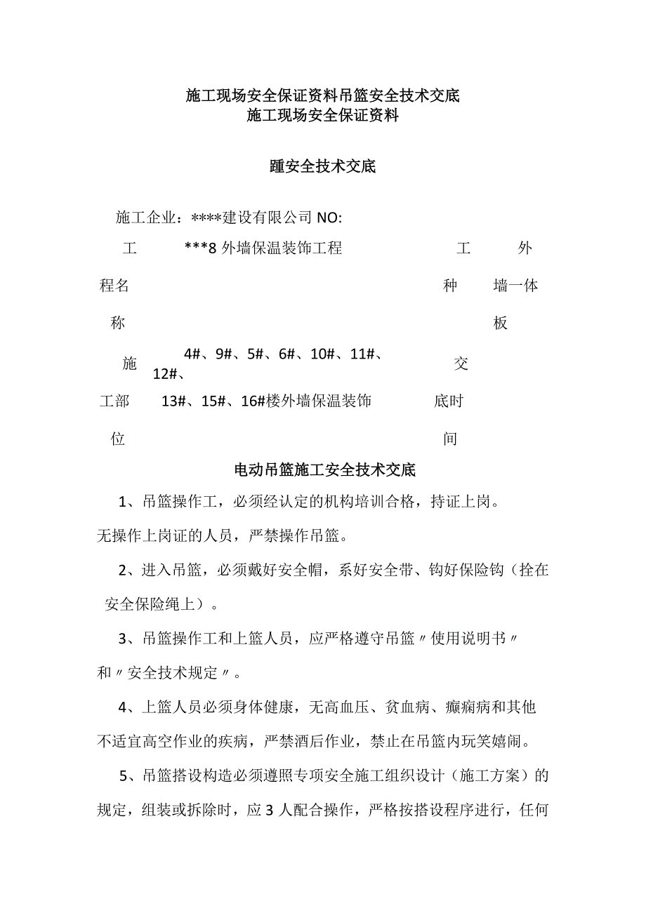 施工现场安全保证资料吊篮安全技术交底全.docx_第1页