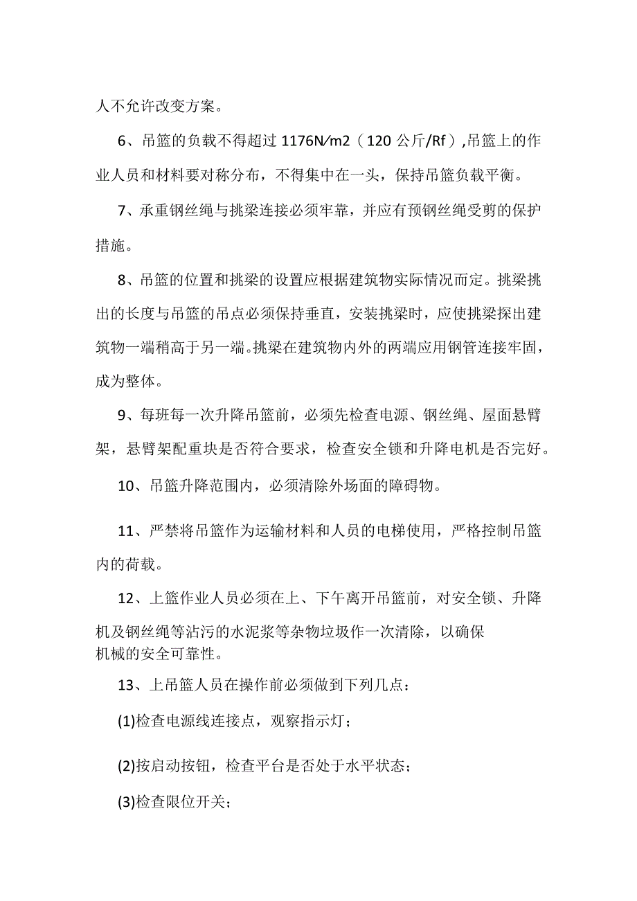 施工现场安全保证资料吊篮安全技术交底全.docx_第2页