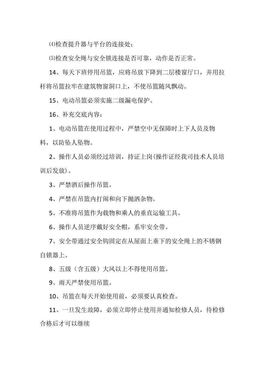 施工现场安全保证资料吊篮安全技术交底全.docx_第3页