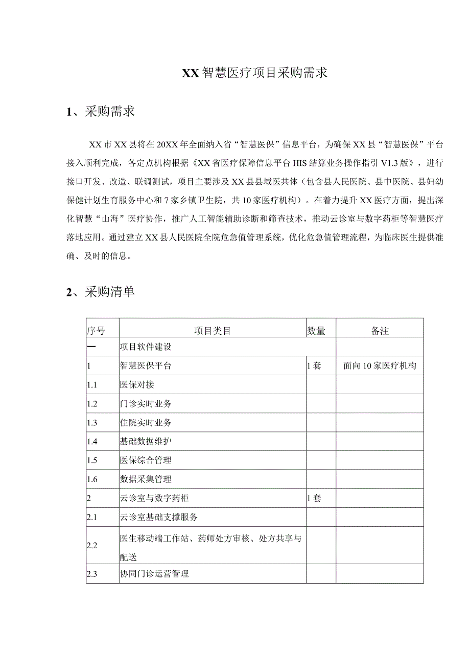 XX智慧医疗项目采购需求.docx_第1页