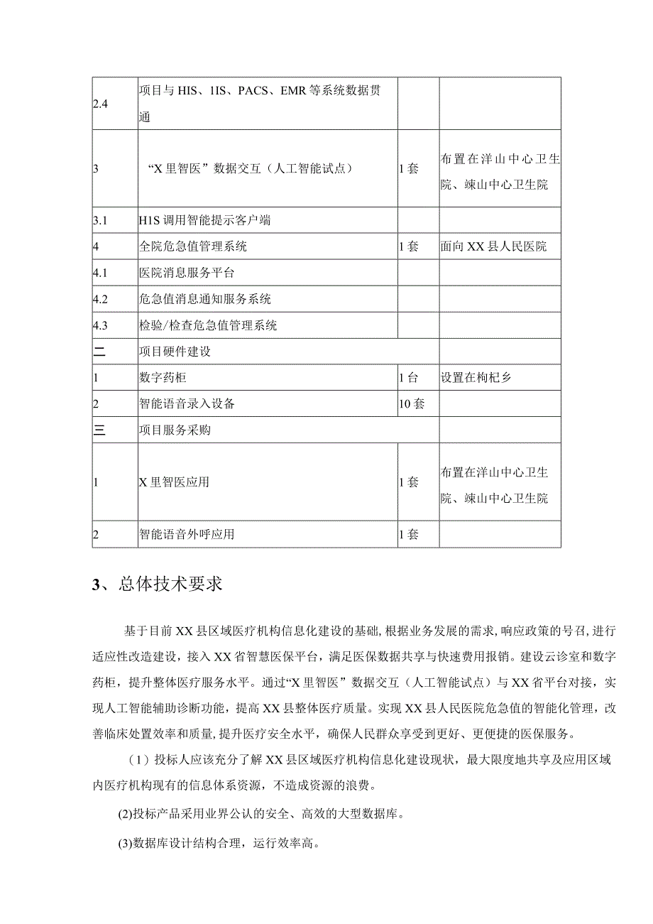 XX智慧医疗项目采购需求.docx_第2页