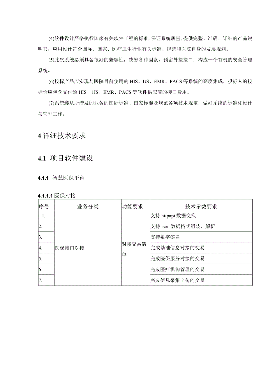 XX智慧医疗项目采购需求.docx_第3页