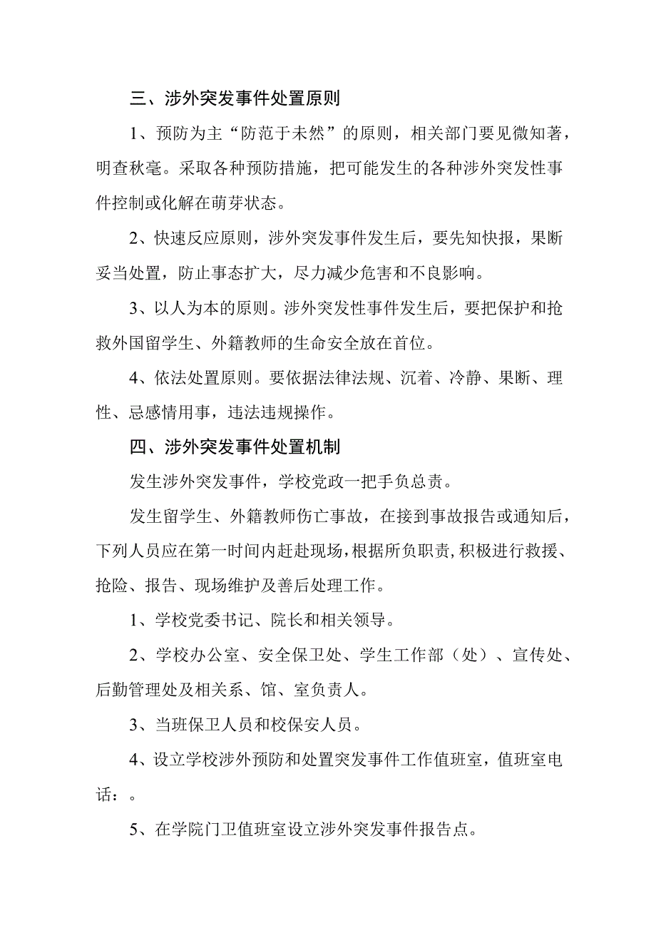 学院涉外突发事件应急预案.docx_第2页