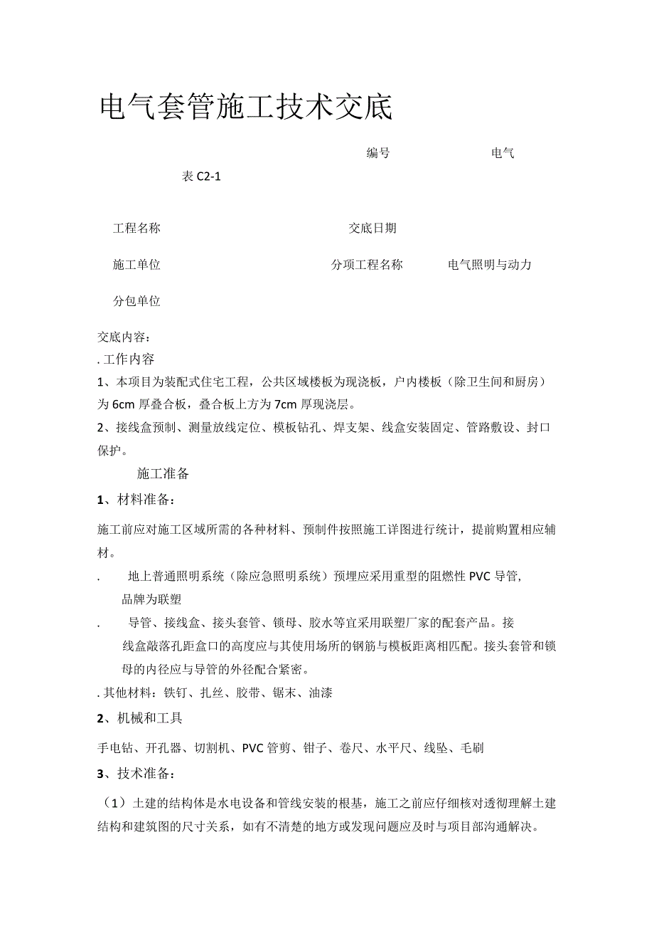 电气套管施工技术交底.docx_第1页