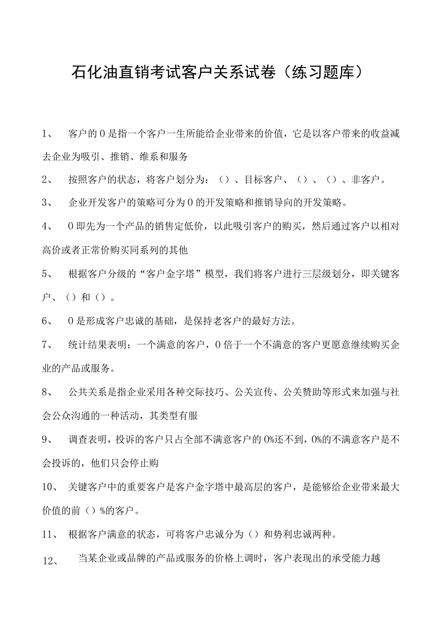 石化油直销考试客户关系试卷(练习题库).docx_第1页