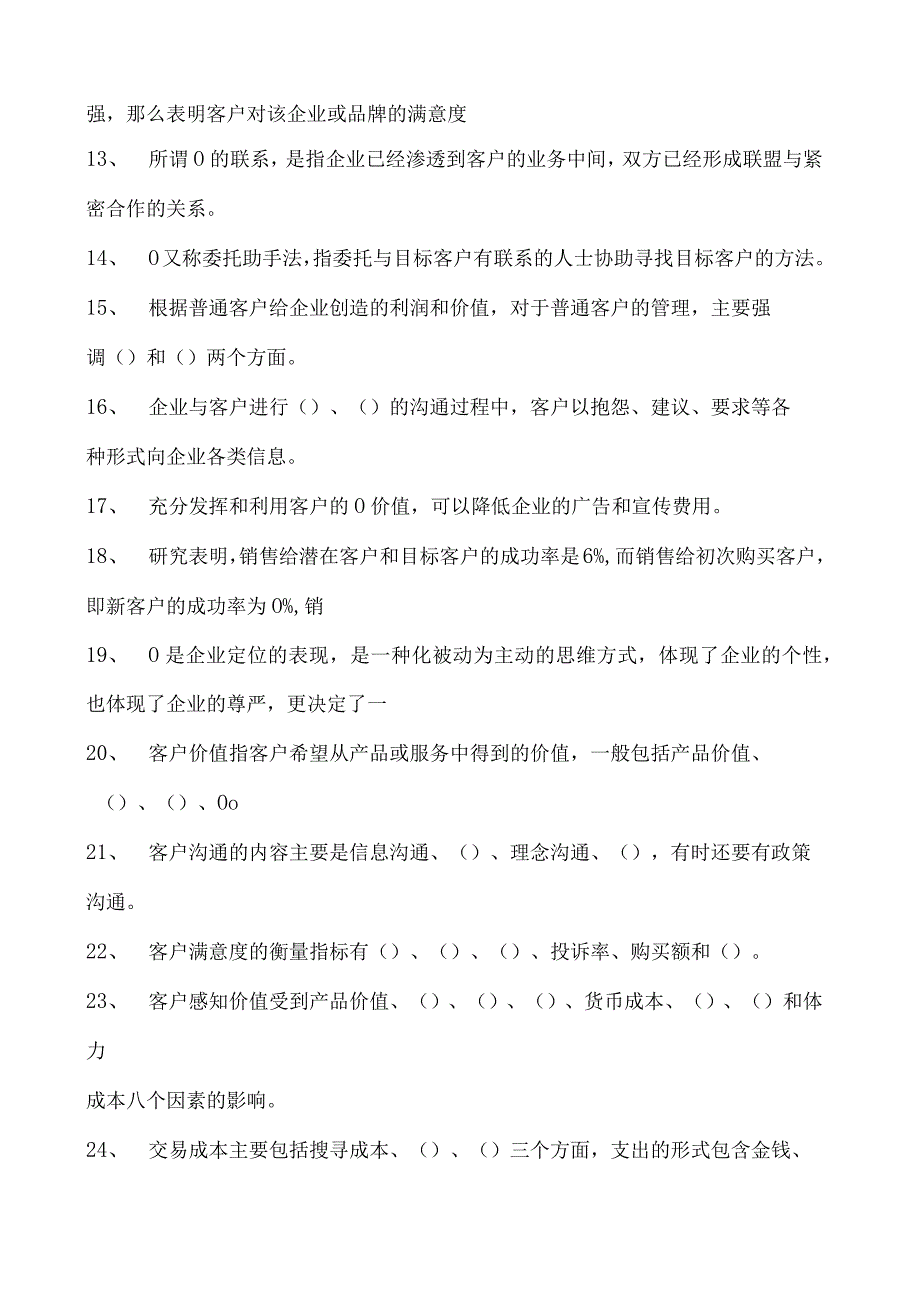 石化油直销考试客户关系试卷(练习题库).docx_第2页