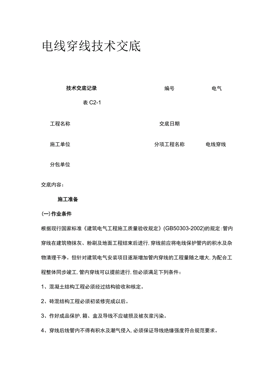 电线穿线技术交底.docx_第1页