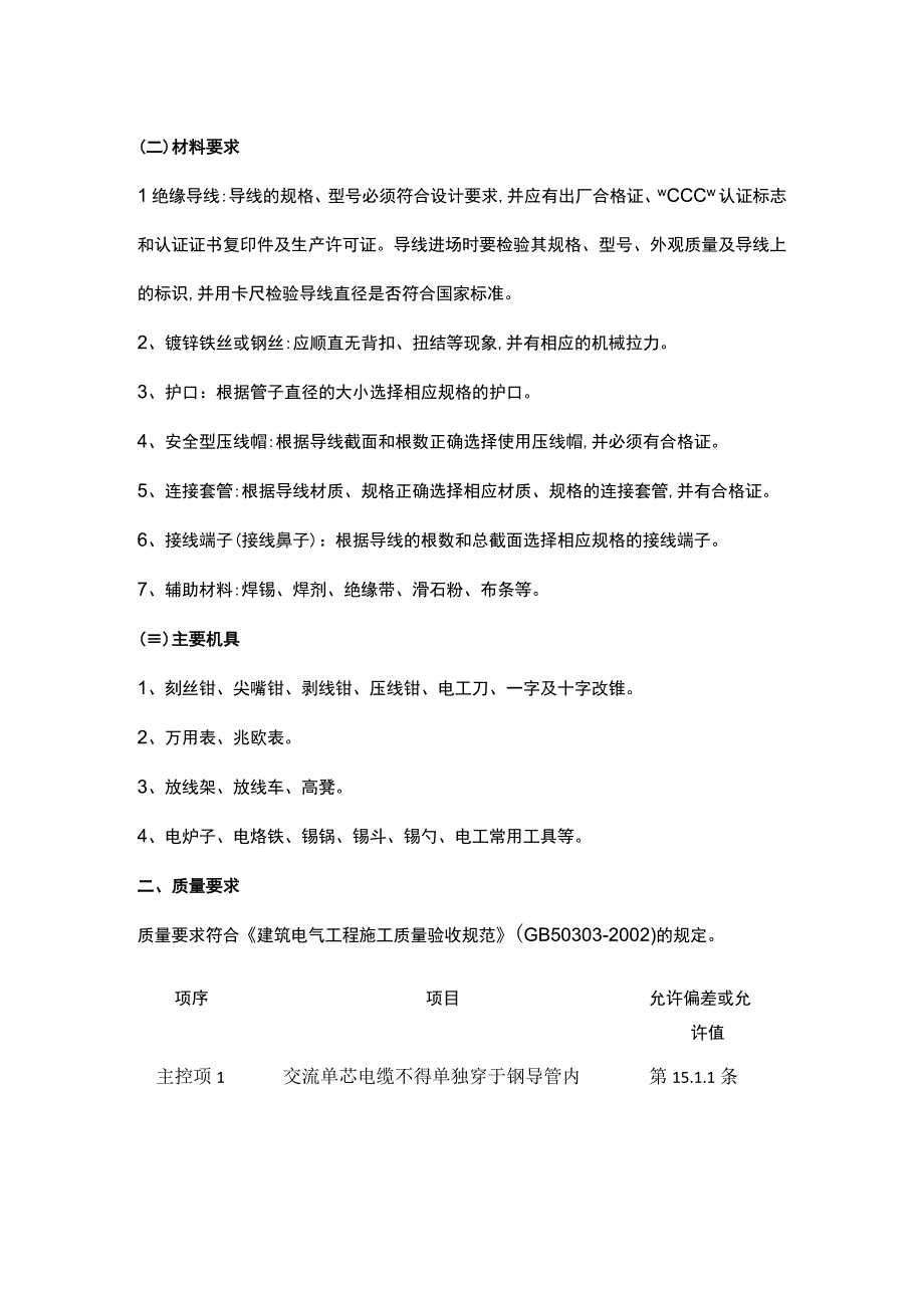 电线穿线技术交底.docx_第2页