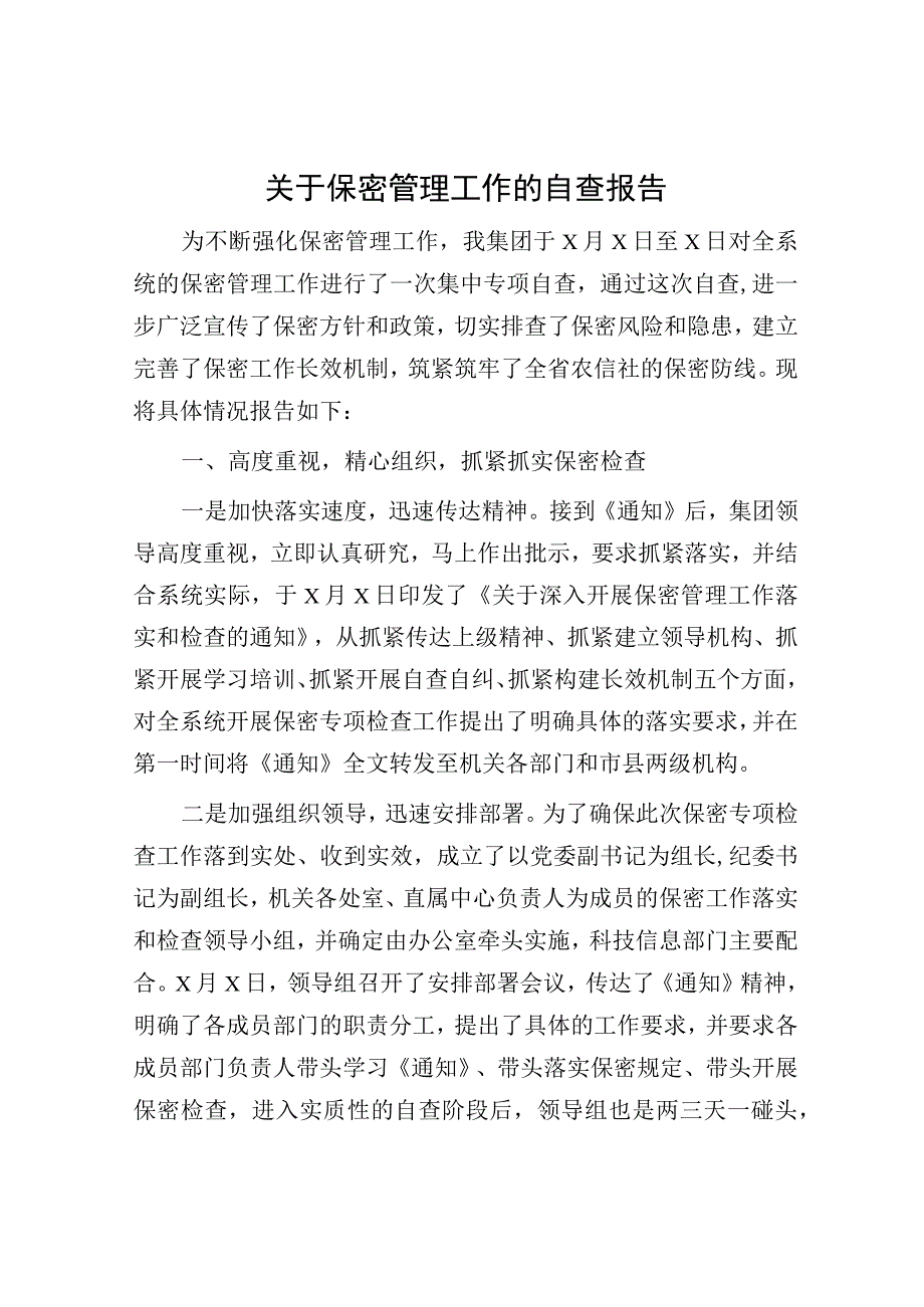 保密管理工作的自查报告3600字.docx_第1页