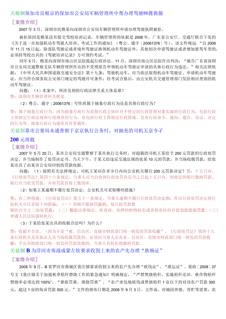 [2023秋期版]国开电大本科《行政法与行政诉讼法》期末考试案例分析总题库.docx_第2页