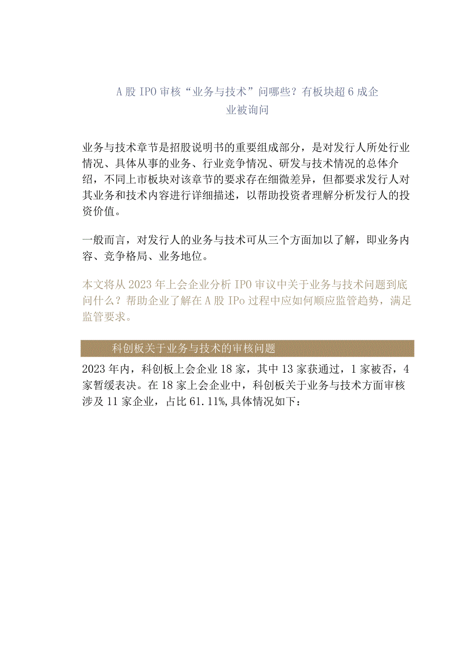 A股IPO审核“业务与技术”问哪些？有板块超6成企业被询问.docx_第1页