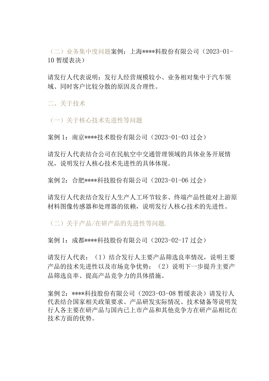 A股IPO审核“业务与技术”问哪些？有板块超6成企业被询问.docx_第3页