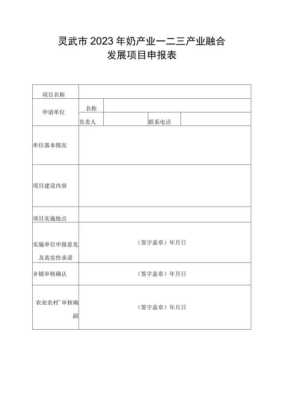 灵武市2021年奶产业一二三产业融合发展项目申报表.docx_第1页