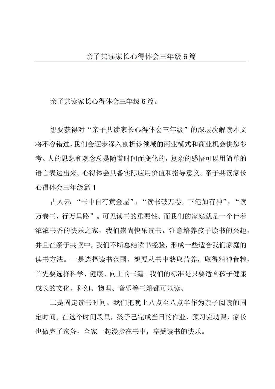 亲子共读家长心得体会三年级6篇.docx_第1页