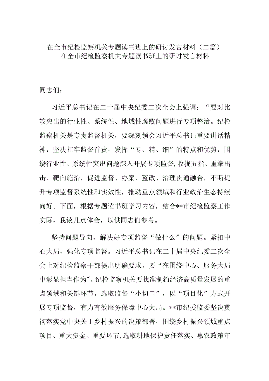 在全市纪检监察机关专题读书班上的研讨发言材料(二篇).docx_第1页