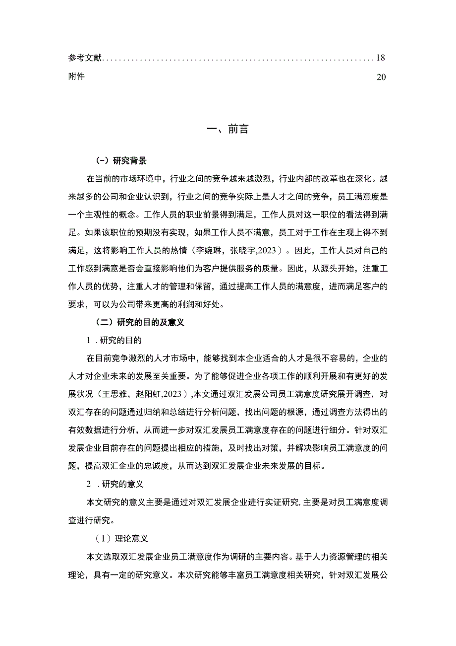 【2023《双汇发展企业员工满意度问题及完善对策》11000字附问卷】.docx_第2页