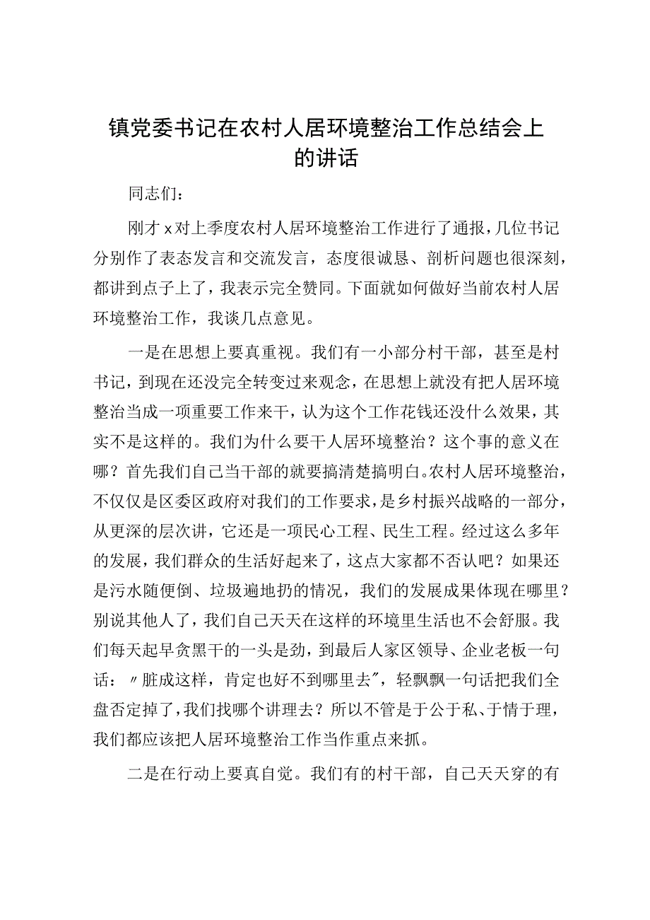 乡镇党委书记在农村人居环境整治工作总结会上的讲话.docx_第1页