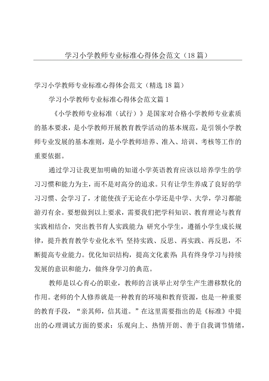 学习小学教师专业标准心得体会范文（18篇）.docx_第1页