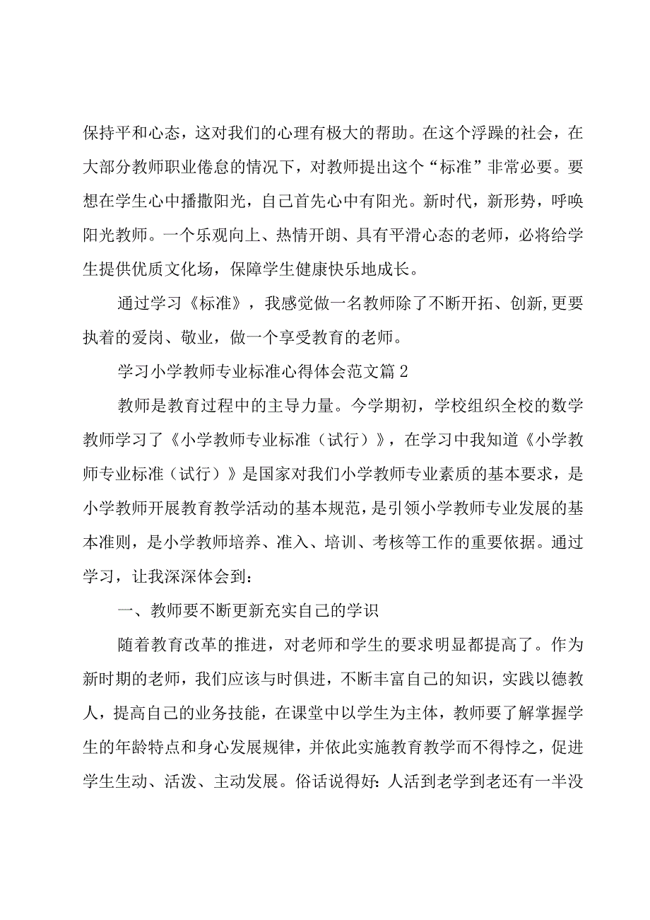 学习小学教师专业标准心得体会范文（18篇）.docx_第2页