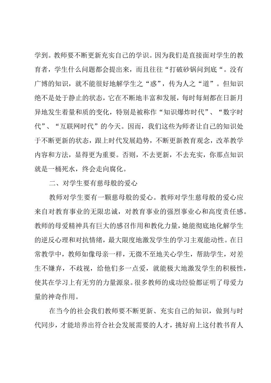 学习小学教师专业标准心得体会范文（18篇）.docx_第3页