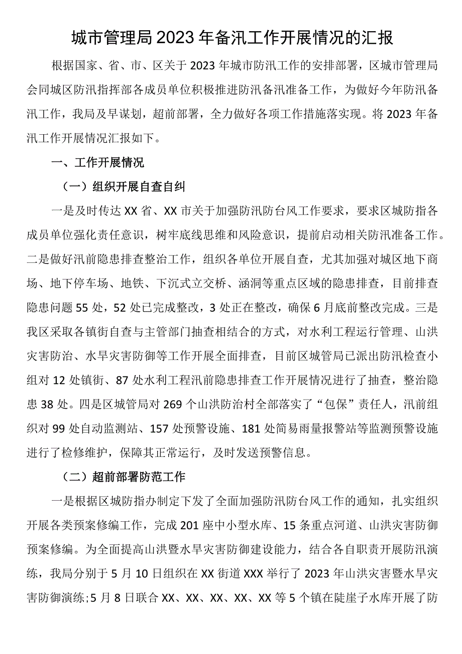 城市管理局2023年备汛工作开展情况的汇报.docx_第1页