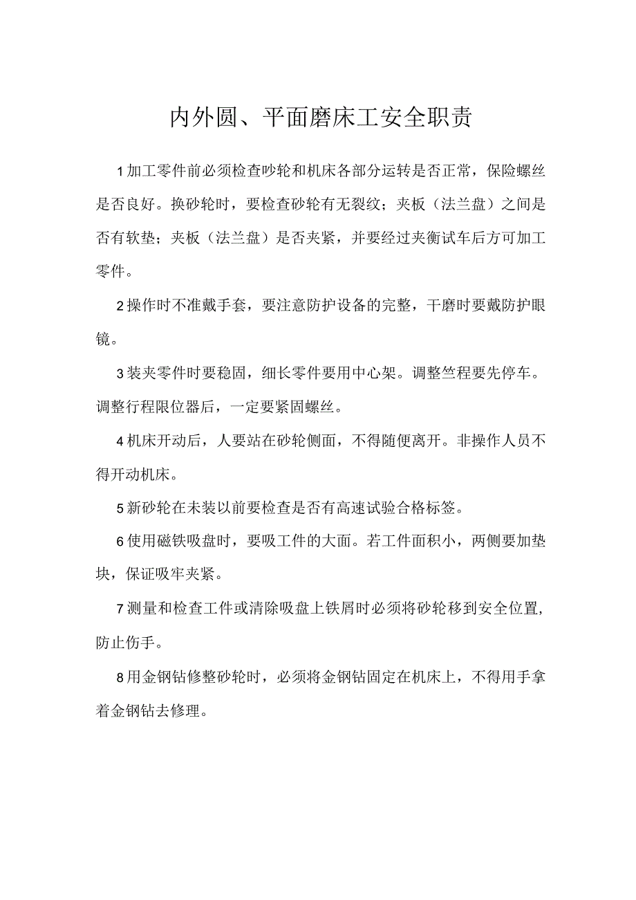 内外圆、平面磨床工安全职责参考模板范本.docx_第1页