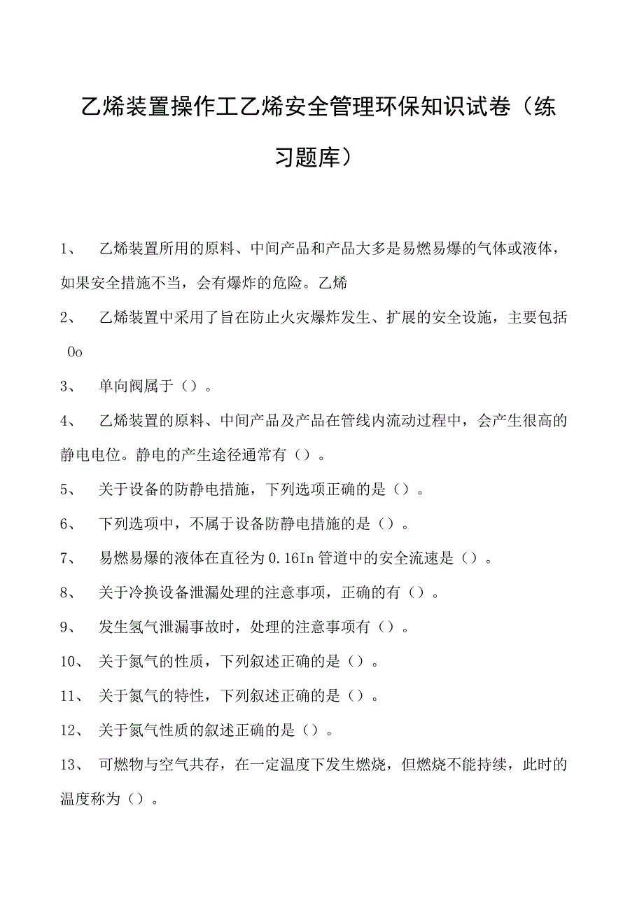 乙烯装置操作工乙烯安全管理环保知识试卷(练习题库).docx_第1页