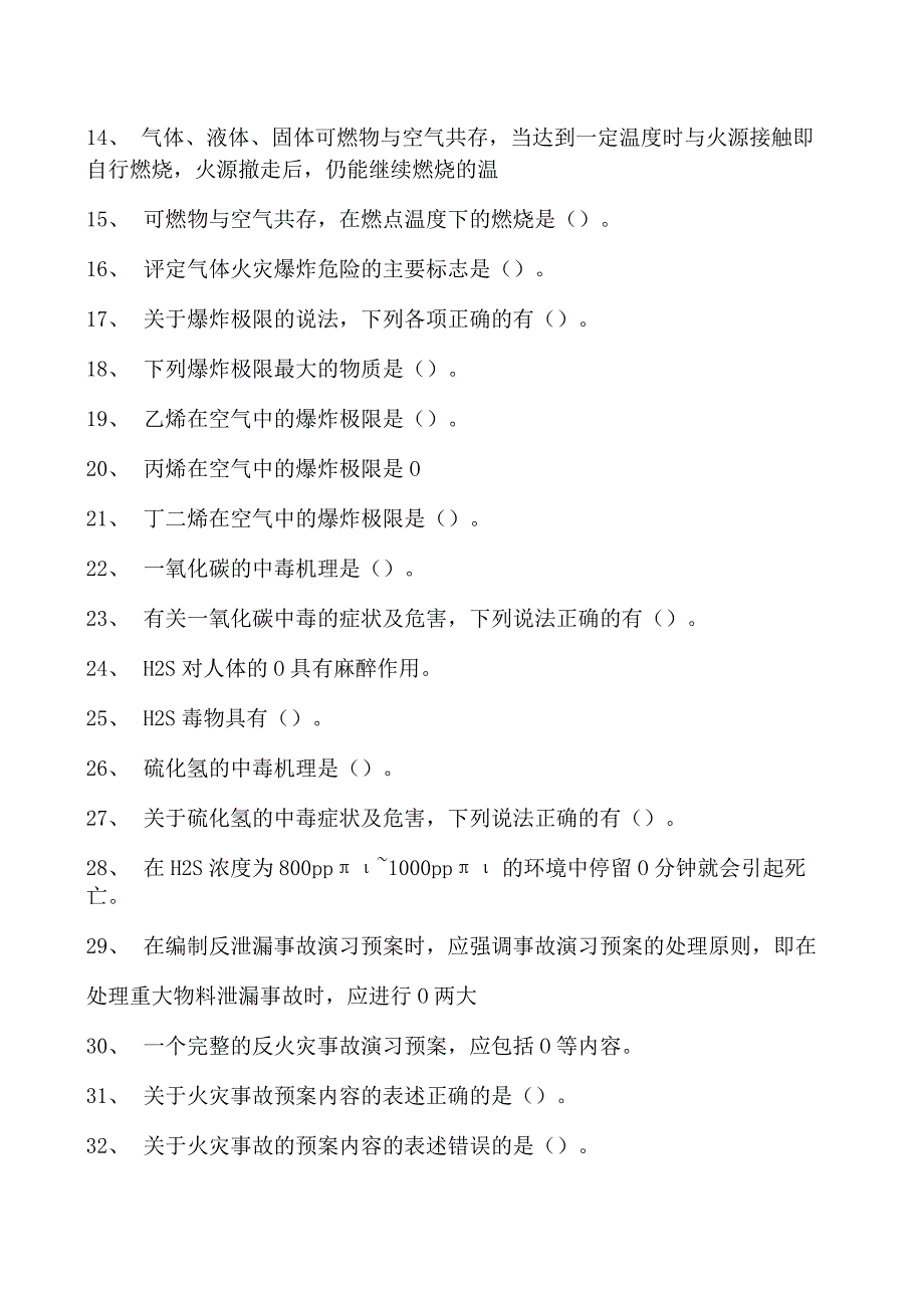 乙烯装置操作工乙烯安全管理环保知识试卷(练习题库).docx_第2页