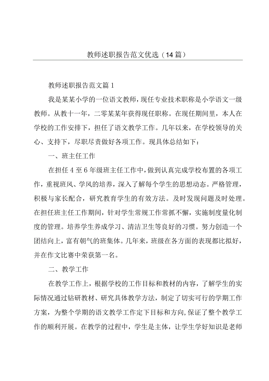 教师述职报告范文优选(14篇).docx_第1页