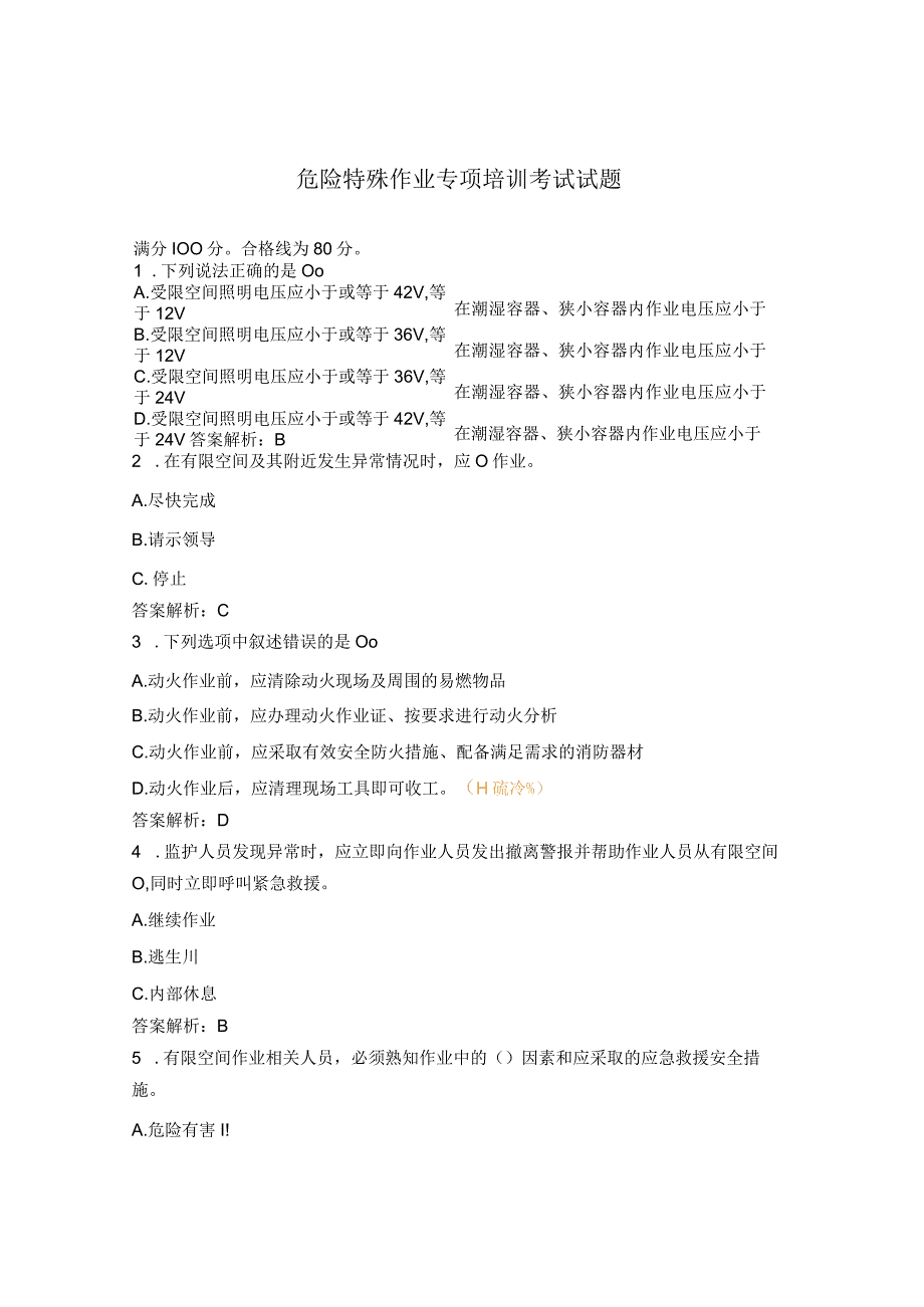 危险特殊作业专项培训考试试题 (1).docx_第1页