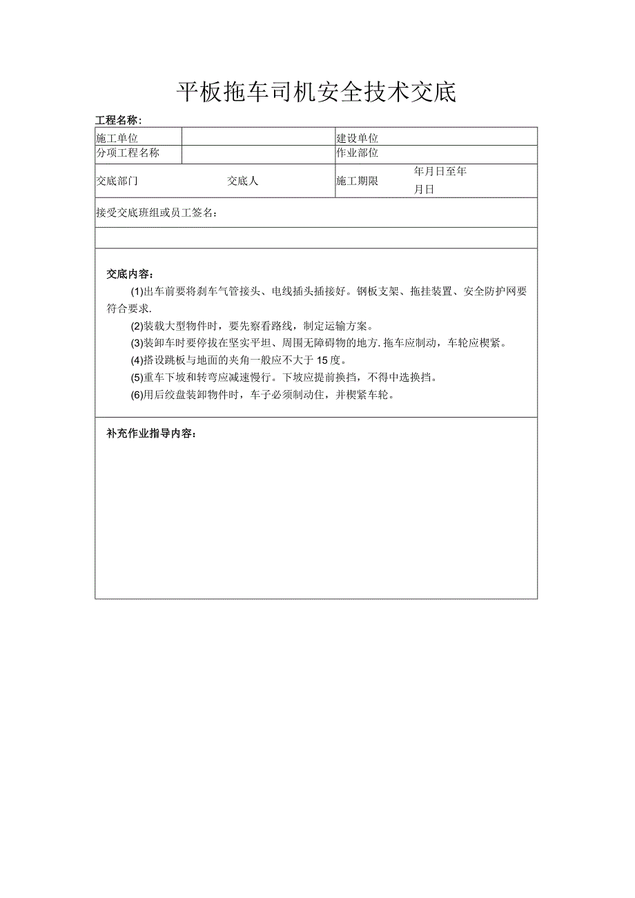 建筑工程技术交底：平板拖车司机安全技术交底.docx_第1页