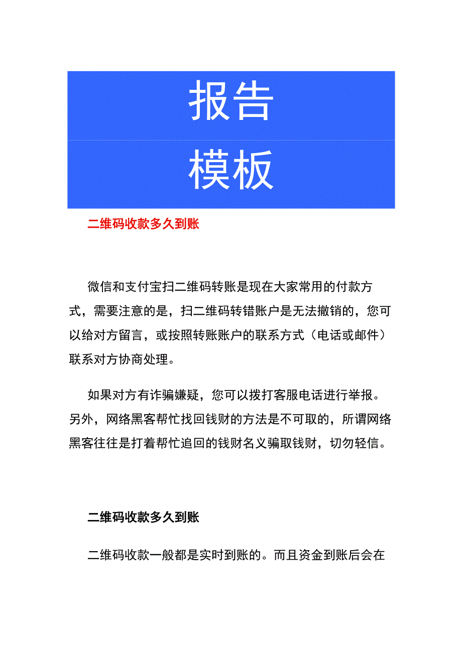 二维码收款多久到账.docx_第1页