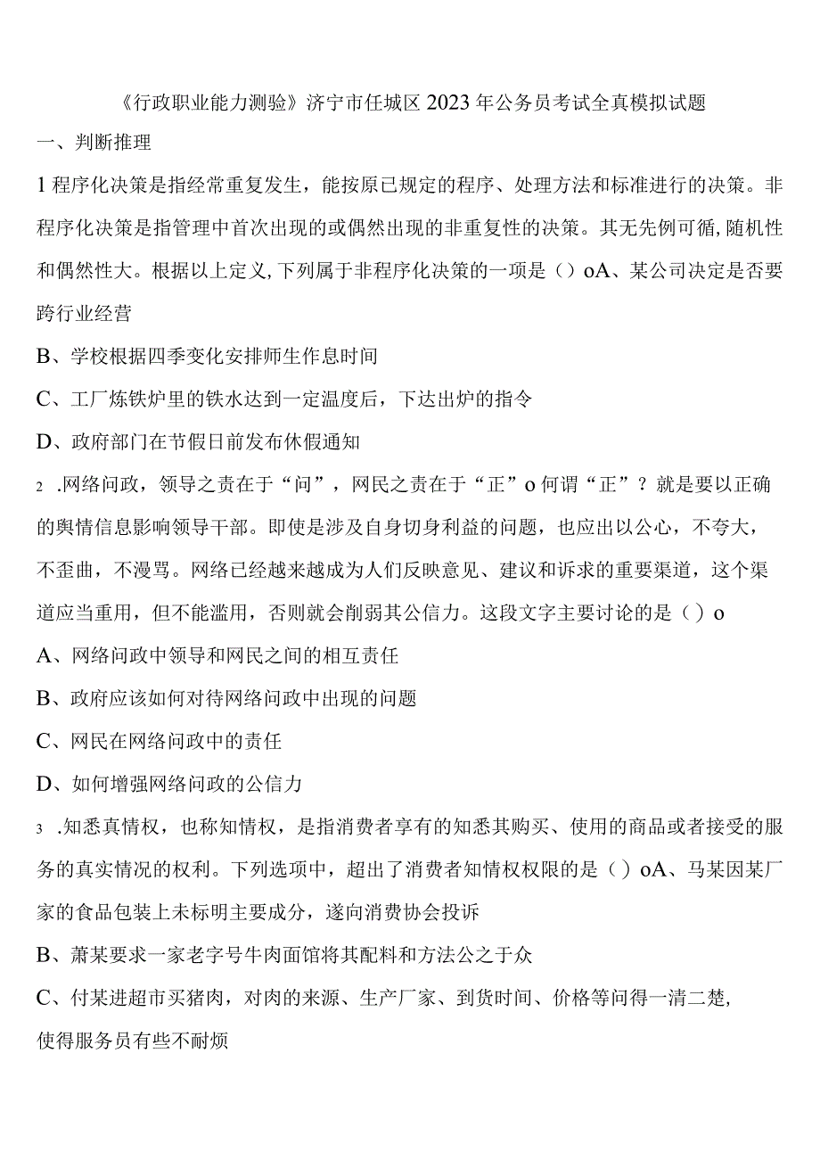 《行政职业能力测验》济宁市任城区2023年公务员考试全真模拟试题含解析.docx_第1页