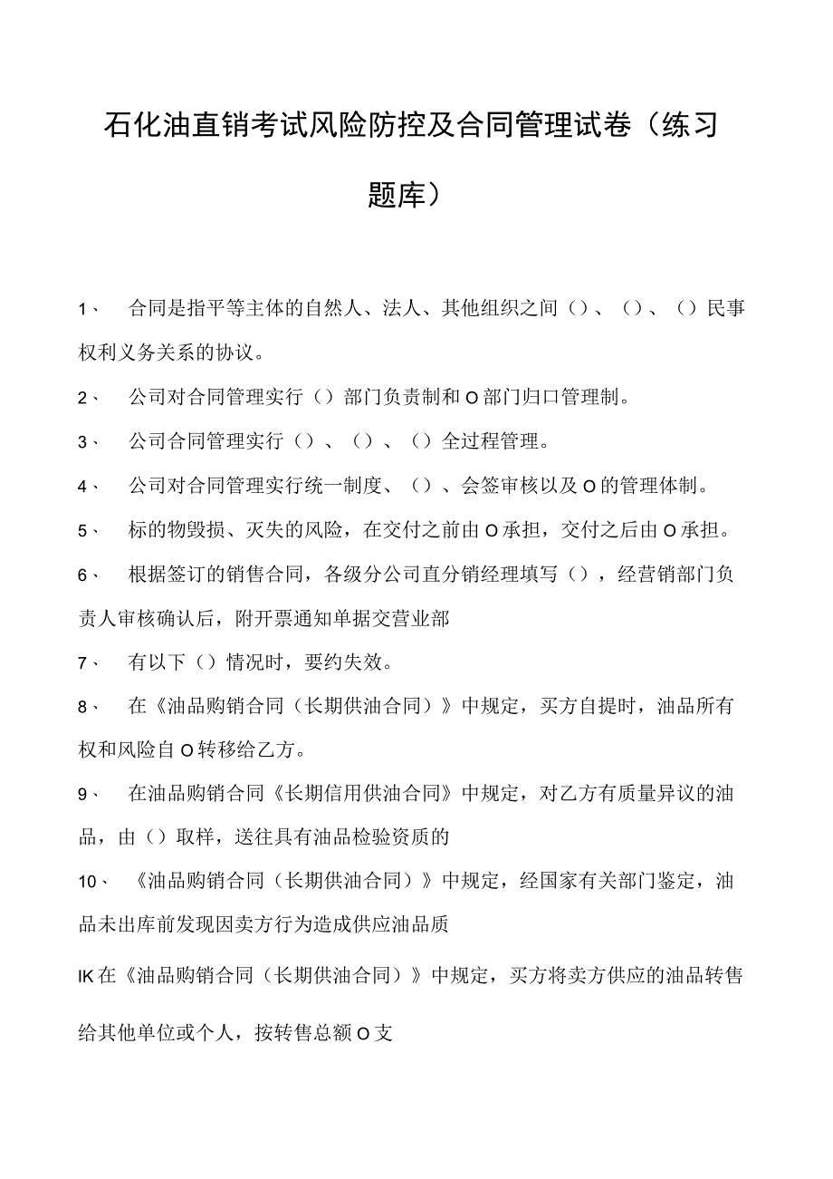 石化油直销考试风险防控及合同管理试卷(练习题库).docx_第1页