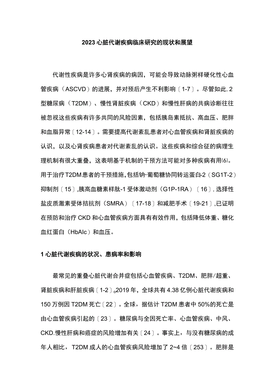 2023心脏代谢疾病临床研究的现状和展望.docx_第1页