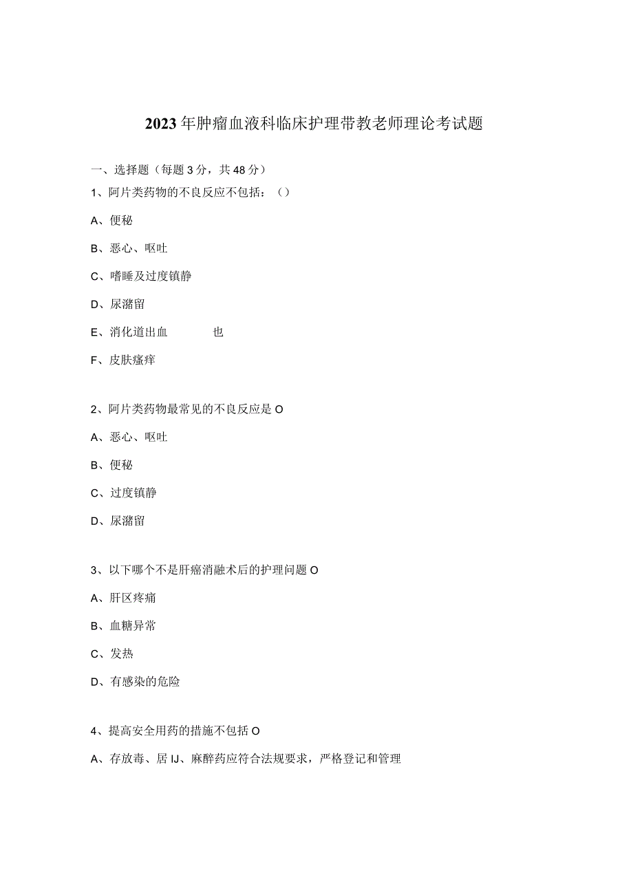2023年肿瘤血液科临床护理带教老师理论考试题.docx_第1页