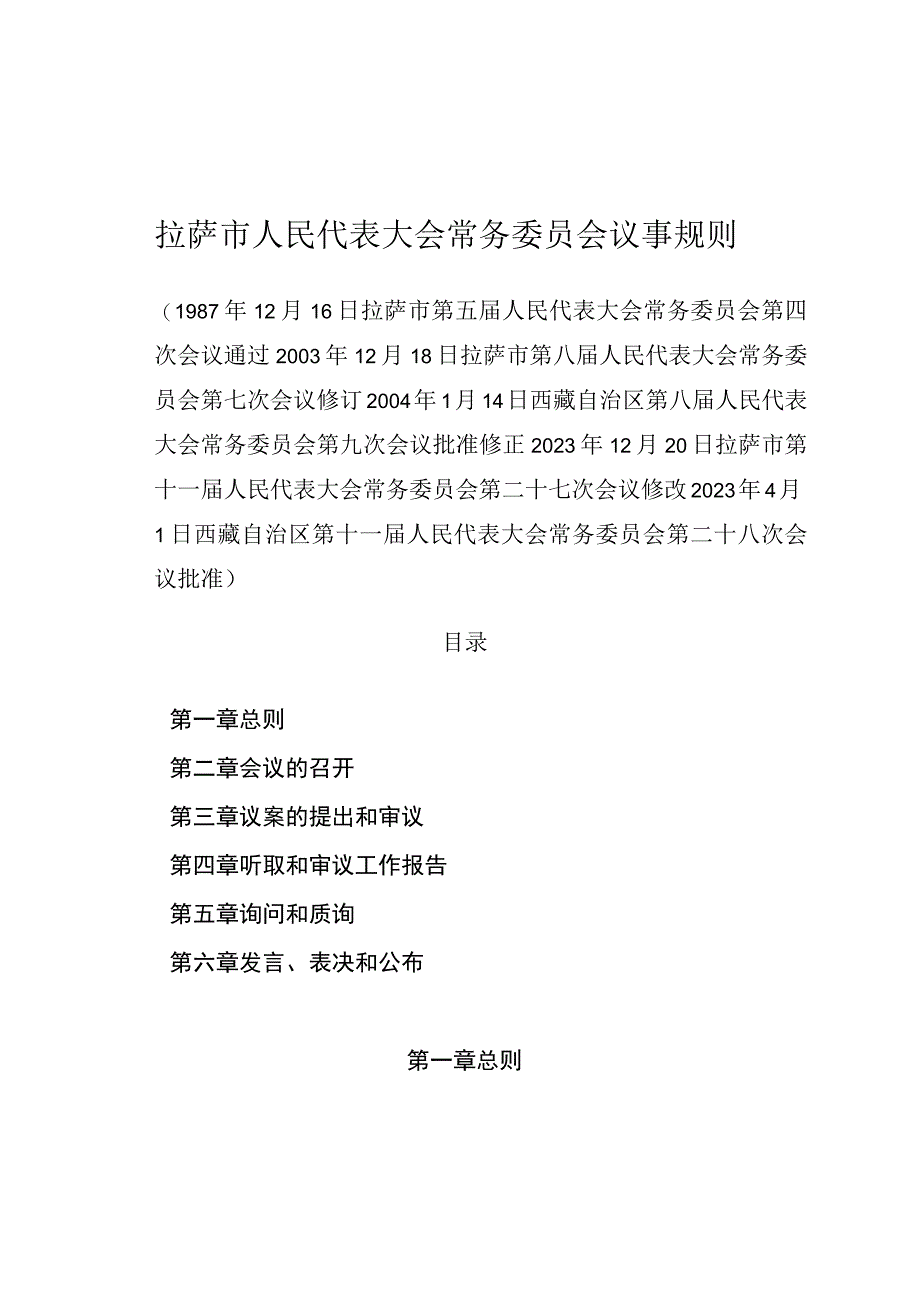 拉萨市人民代表大会常务委员会议事规则.docx_第1页