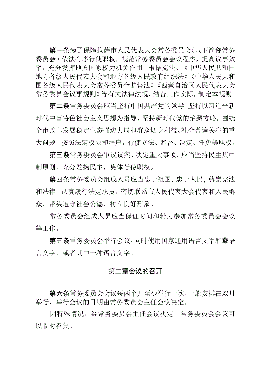 拉萨市人民代表大会常务委员会议事规则.docx_第2页