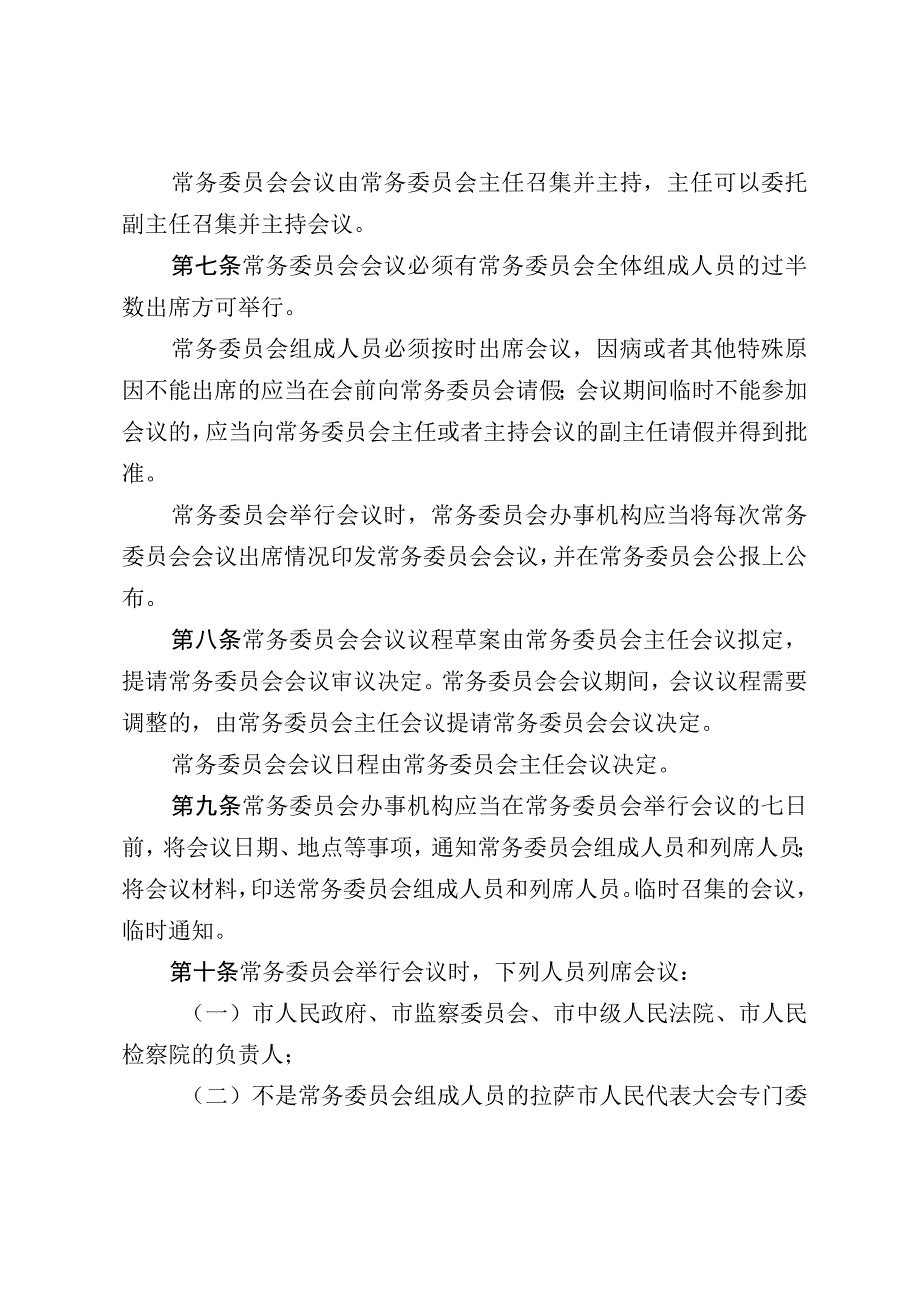 拉萨市人民代表大会常务委员会议事规则.docx_第3页