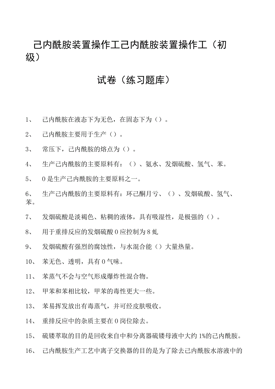 己内酰胺装置操作工己内酰胺装置操作工(初级)试卷(练习题库).docx_第1页