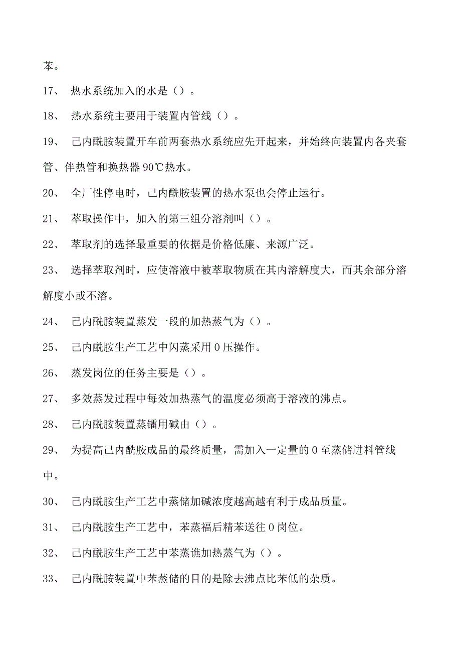 己内酰胺装置操作工己内酰胺装置操作工(初级)试卷(练习题库).docx_第2页