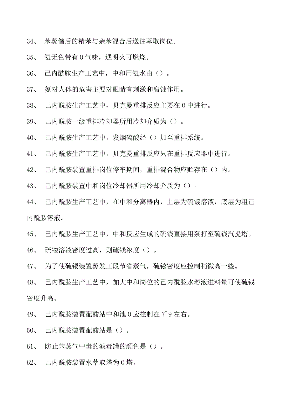 己内酰胺装置操作工己内酰胺装置操作工(初级)试卷(练习题库).docx_第3页