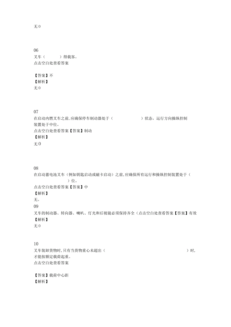 叉车安全操作规程安全生产知识和技能考核复习题库.docx_第2页