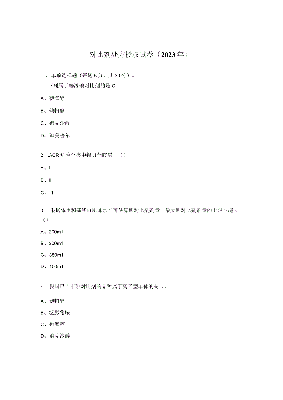 对比剂处方授权试卷（2023年）.docx_第1页