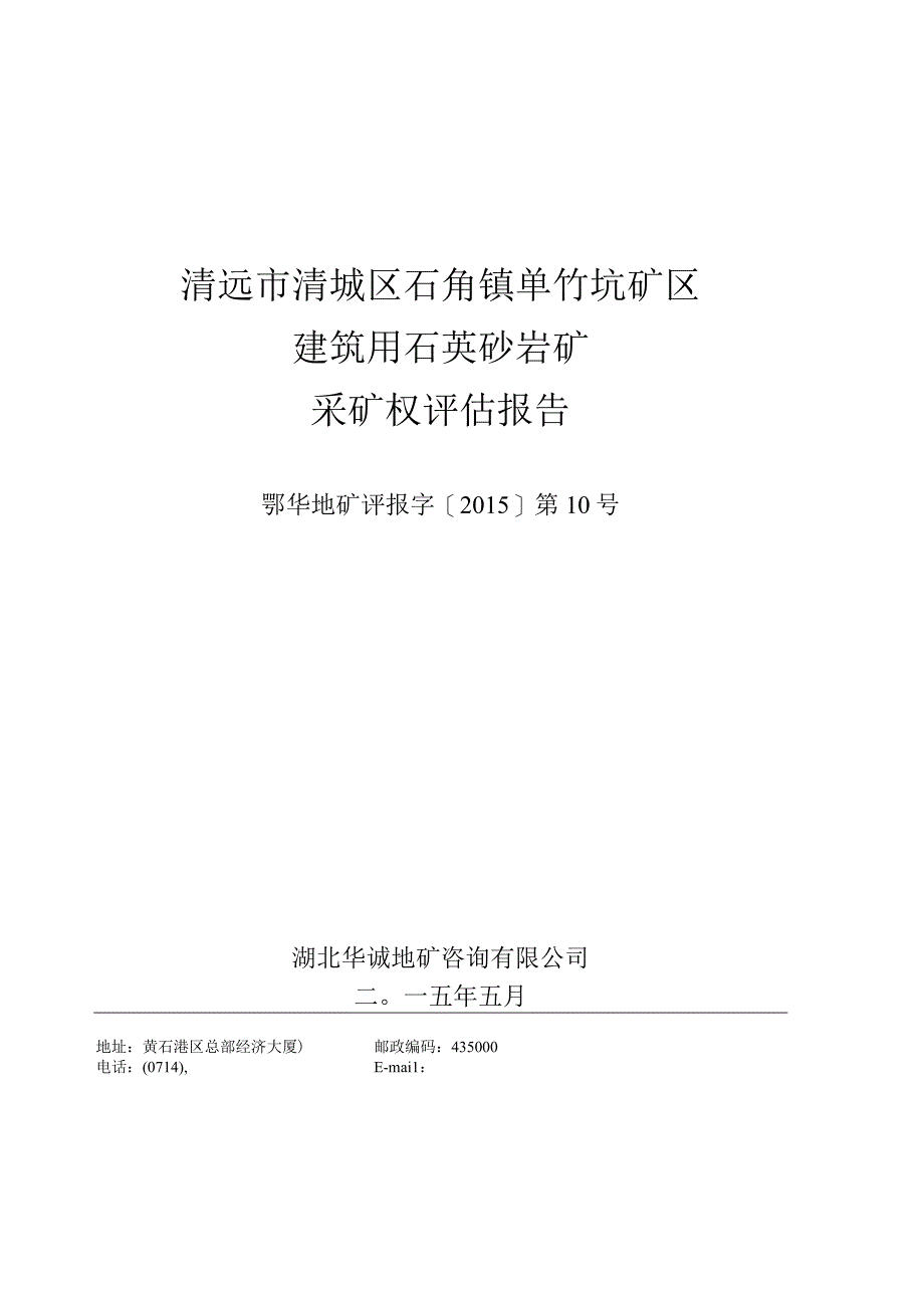 清远市清城区石角镇单竹坑矿区建筑用石英砂岩矿采矿权评估报告.docx_第1页