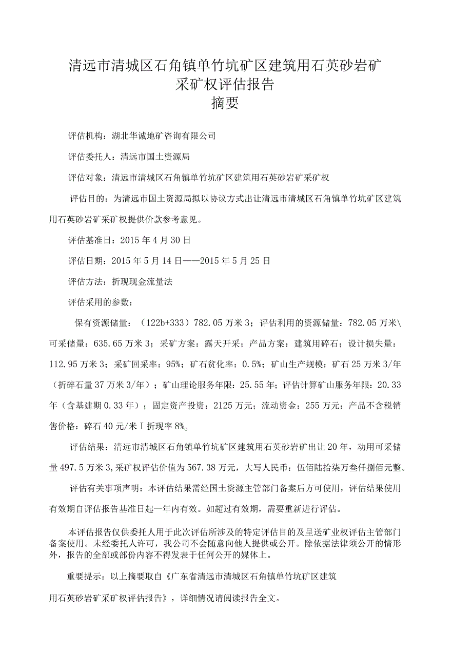 清远市清城区石角镇单竹坑矿区建筑用石英砂岩矿采矿权评估报告.docx_第2页